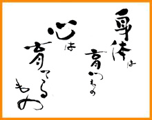 安積幼稚園　理念