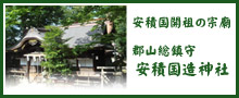 安積国造神社ホームページへ