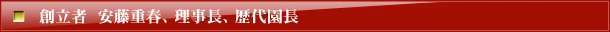 安積幼稚園　歴代園長