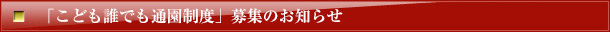 安積幼稚園　鎮守の森の幼稚園