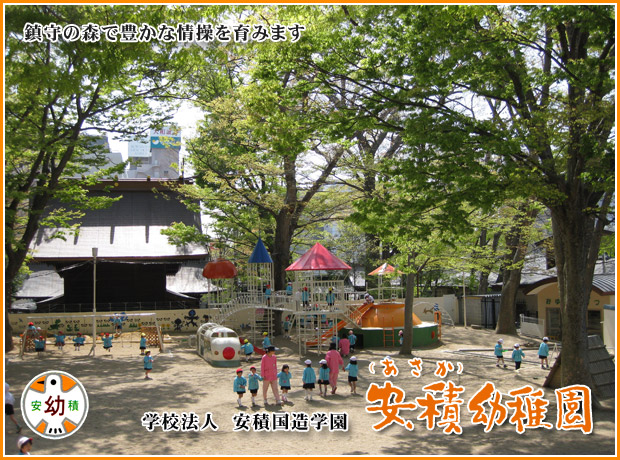 学校法人　安積国造学園　安積幼稚園